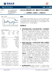 三季报点评:2021Q3业绩近指引上限,模拟芯片龙头加速腾飞