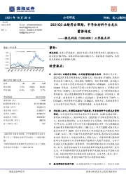 三季报点评:2021Q3业绩符合预期,半导体材料平台龙头蓄势待发