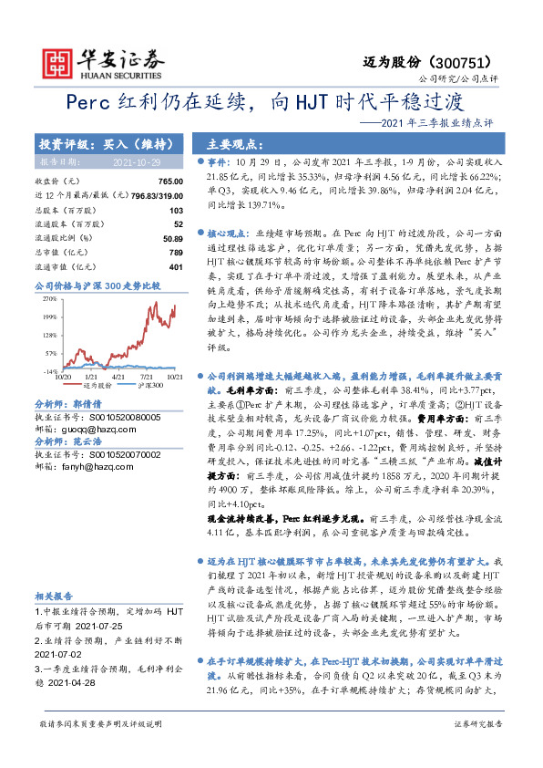 2021年三季报业绩点评：Perc红利仍在延续，向HJT时代平稳过渡