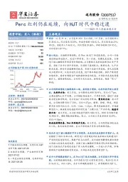 2021年三季报业绩点评：Perc红利仍在延续，向HJT时代平稳过渡