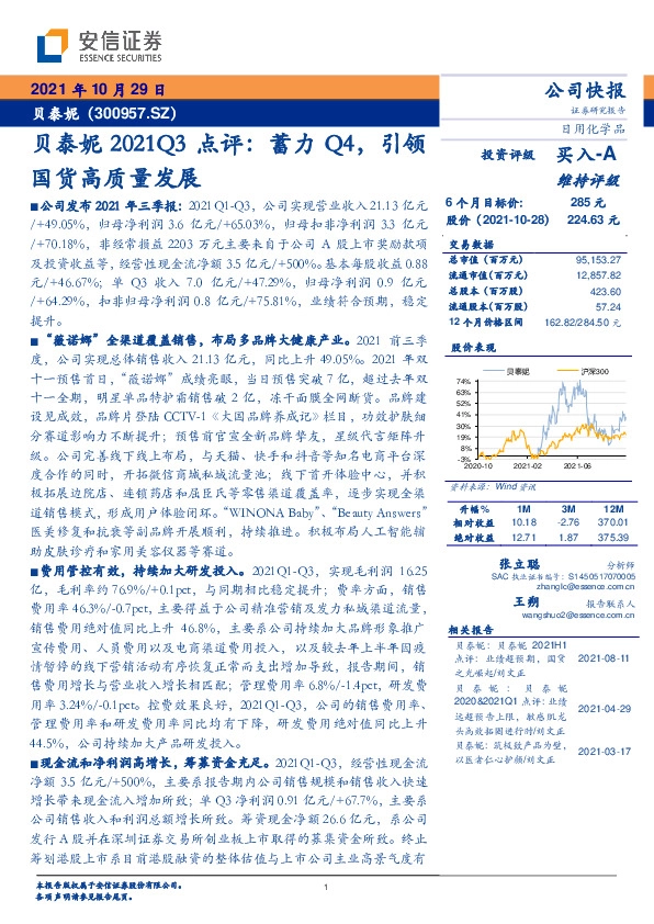 贝泰妮2021Q3点评：蓄力Q4，引领国货高质量发展
