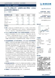 2021年三季报点评:业绩符合我们预期,CDMO业务具有强长期驱动力