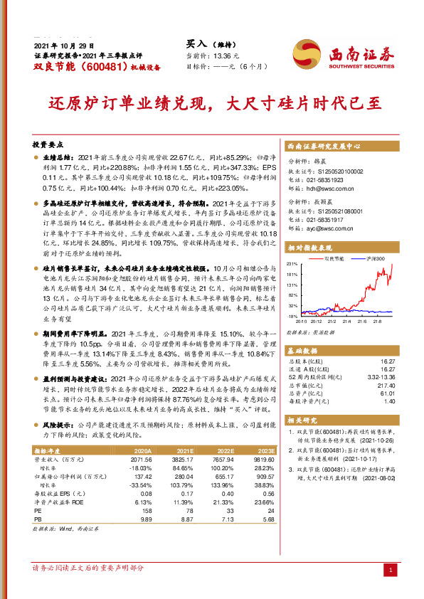 还原炉订单业绩兑现，大尺寸硅片时代已至