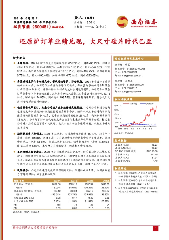 还原炉订单业绩兑现，大尺寸硅片时代已至