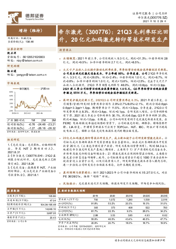 21Q3毛利率环比回升，20亿元加码激光转印等技术研发生产