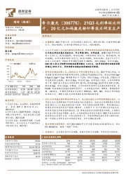 21Q3毛利率环比回升，20亿元加码激光转印等技术研发生产