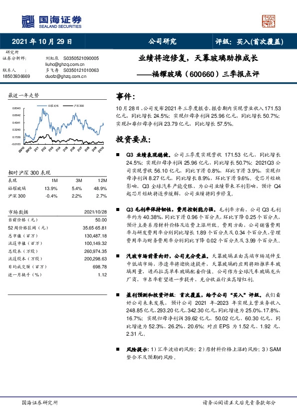 三季报点评：业绩将迎修复，天幕玻璃助推成长
