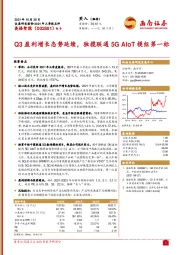 Q3盈利增长态势延续，独揽联通5GAIoT模组第一标