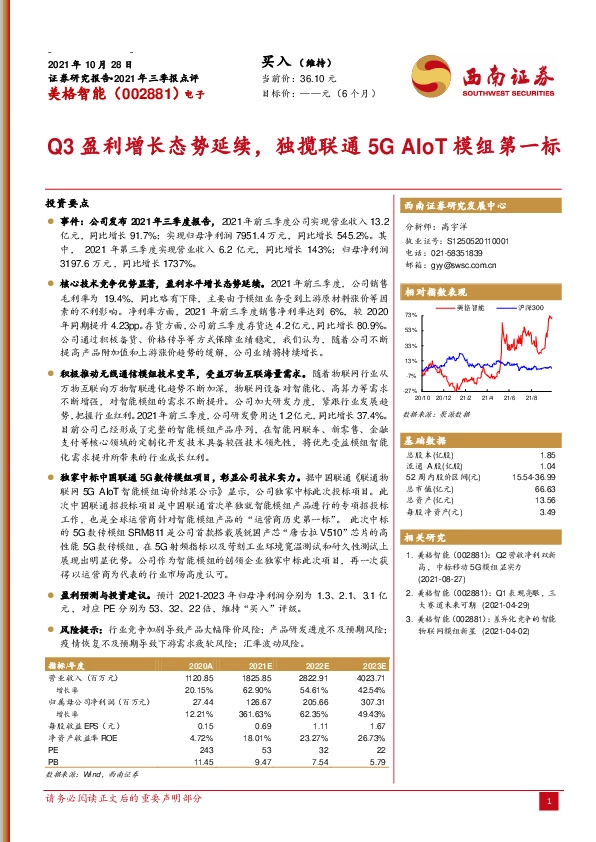 Q3盈利增长态势延续，独揽联通5GAIoT模组第一标