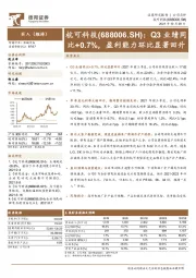 Q3业绩同比+0.7%，盈利能力环比显著回升