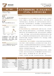 前三季度业绩同比+71.4%,从消费向动力进击