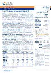 Q3单季度同口径业绩保持快速增长
