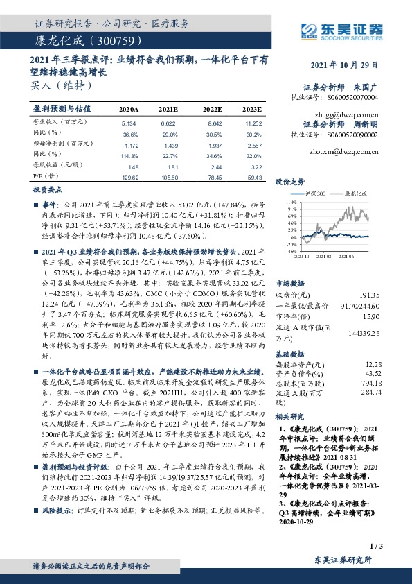 2021年三季报点评：业绩符合我们预期，一体化平台下有望维持稳健高增长