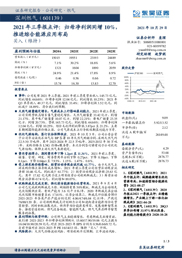 2021年三季报点评：归母净利润同增10%，推进综合能源应用布局