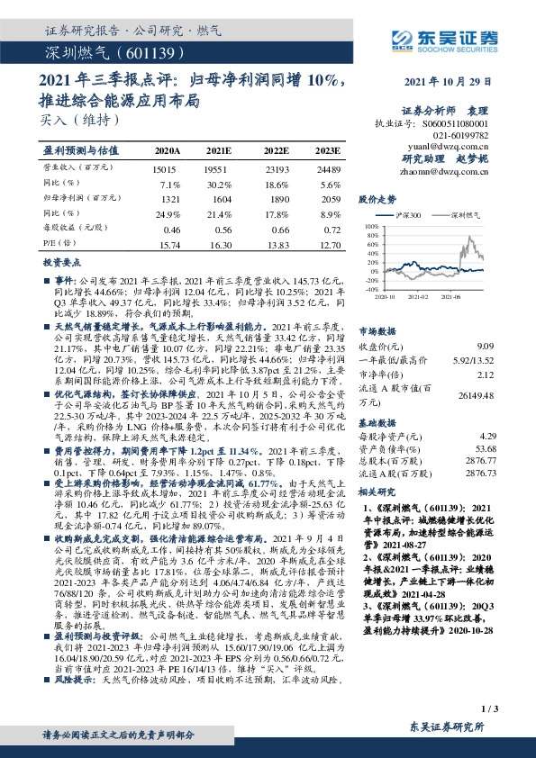 2021年三季报点评：归母净利润同增10%，推进综合能源应用布局