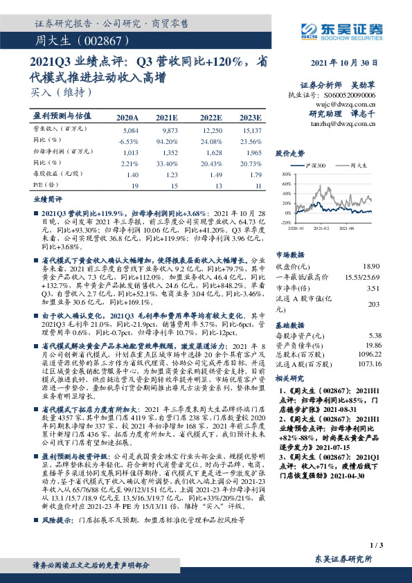 2021Q3业绩点评：Q3营收同比+120%，省代模式推进拉动收入高增