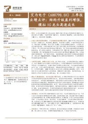 三季报业绩点评：结构升级盈利增强，模拟IC龙头高速成长