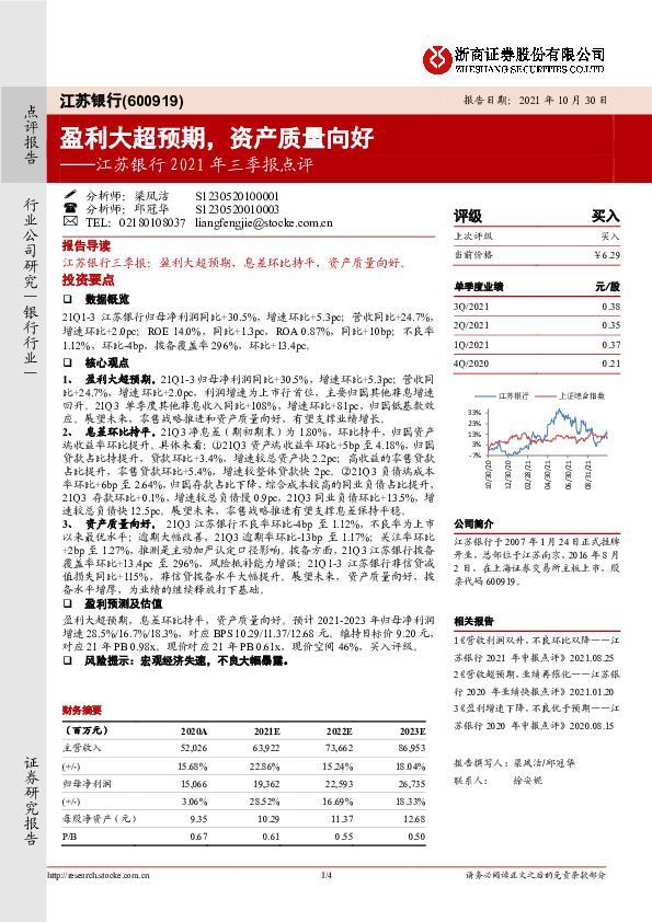 江苏银行2021年三季报点评：盈利大超预期，资产质量向好