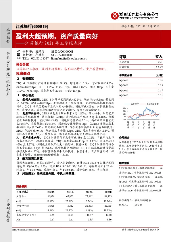 江苏银行2021年三季报点评：盈利大超预期，资产质量向好