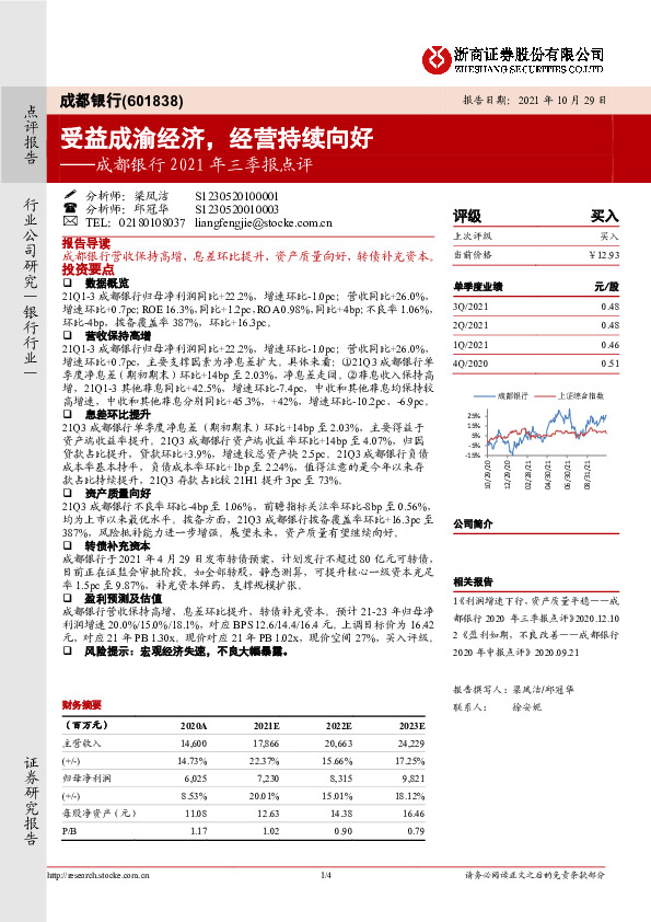 成都银行2021年三季报点评：受益成渝经济，经营持续向好