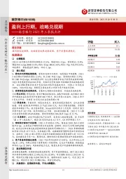 南京银行2021年三季报点评：盈利上行期，战略兑现期