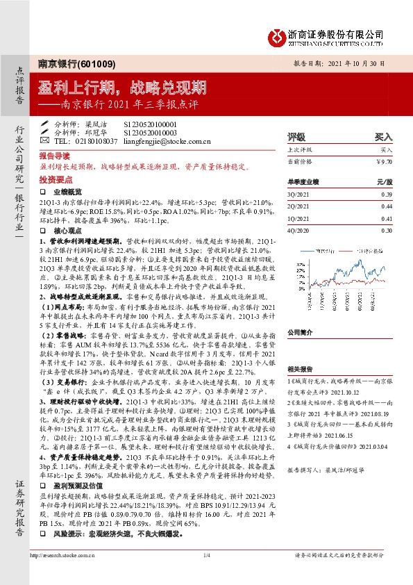 南京银行2021年三季报点评：盈利上行期，战略兑现期