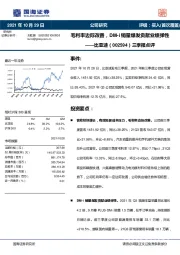 三季报点评：毛利率边际改善，DM-i销量爆发贡献业绩弹性