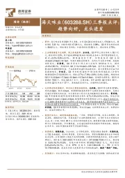 三季报点评:趋势向好,龙头进发