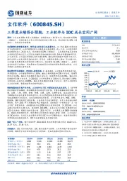 三季度业绩符合预期，工业软件与IDC成长空间广阔