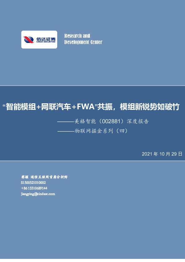 深度报告：物联网掘金系列（四）-“智能模组+网联汽车+FWA”共振，模组新锐势如破竹