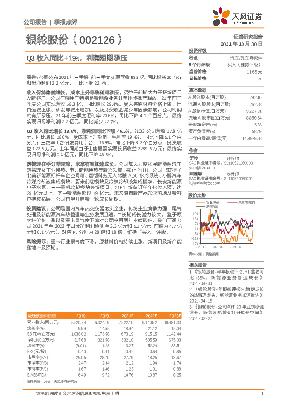 Q3收入同比+19%，利润短期承压