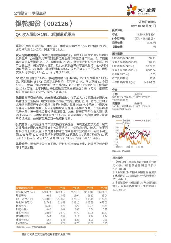 Q3收入同比+19%，利润短期承压