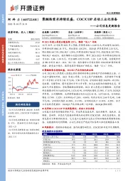 公司信息更新报告:聚醚胺需求持续旺盛,COC/COP启动工业化准备