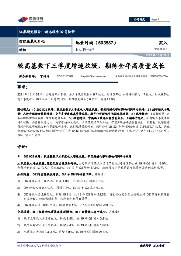 重大事件快评：较高基数下三季度增速放缓，期待全年高质量成长