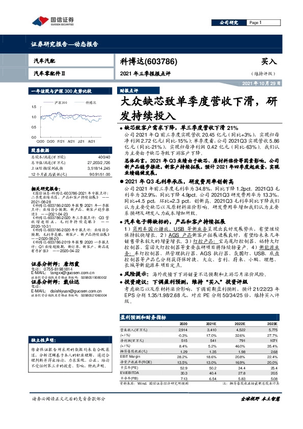 2021年三季报报点评：大众缺芯致单季度营收下滑，研发持续投入