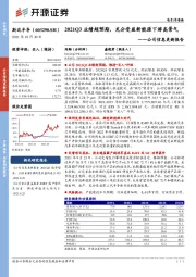 公司信息更新报告：2021Q3业绩超预期，充分受益新能源下游高景气