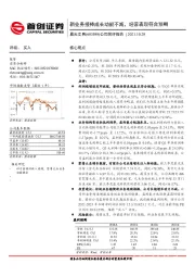 公司简评报告：新业务接棒成长动能不减，经营表现符合预期