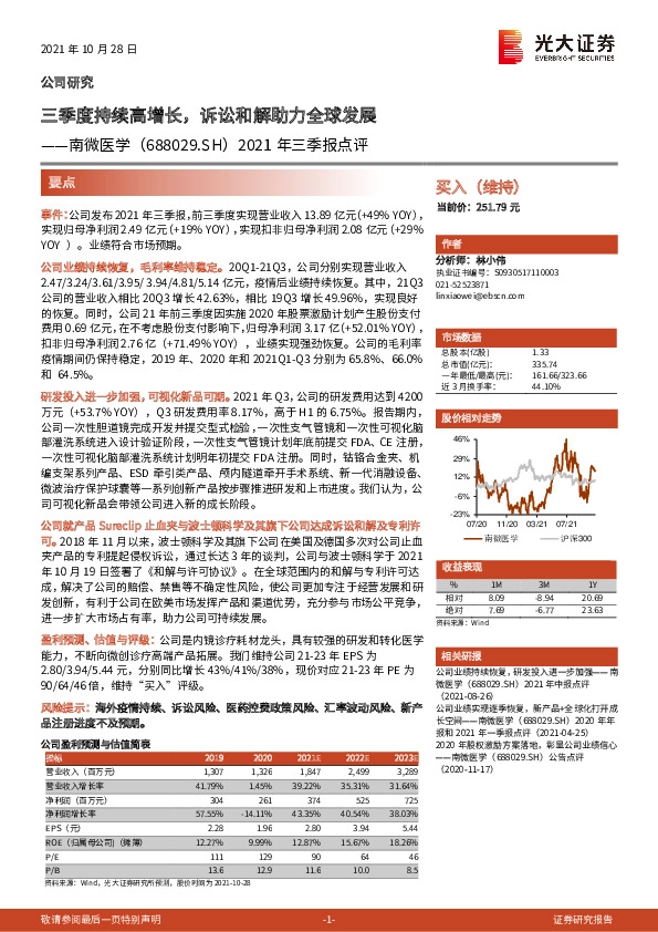 2021年三季报点评：三季度持续高增长，诉讼和解助力全球发展