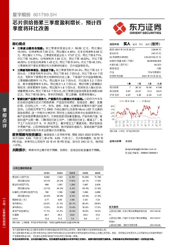 芯片供给拖累三季度盈利增长，预计四季度将环比改善