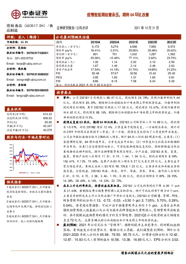 疫情致短期经营承压，期待Q4环比改善