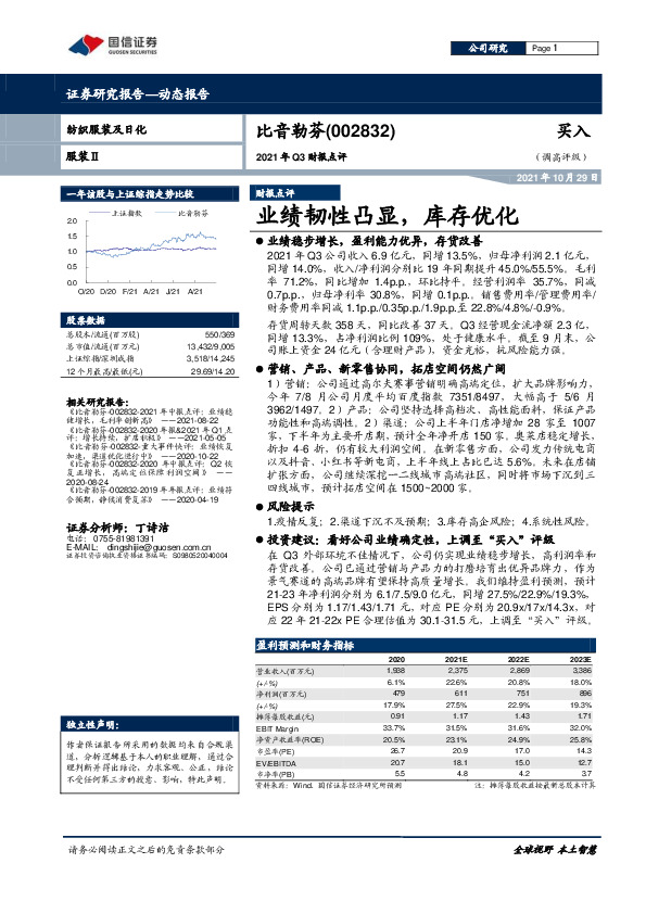 2021年Q3财报点评：业绩韧性凸显，库存优化