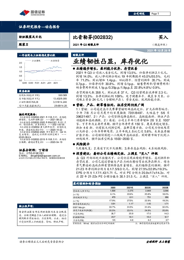 2021年Q3财报点评：业绩韧性凸显，库存优化