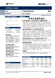 2021年三季报点评：各项业务稳定增长