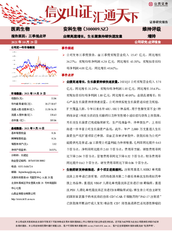 业绩高速增长，生长激素持续快速放量