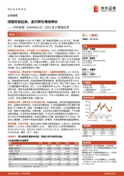 2021年三季报点评：国窖势能延续，盈利弹性继续释放