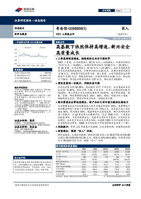 2021三季报点评：高基数下依然保持高增速，新兴安全高质量成长
