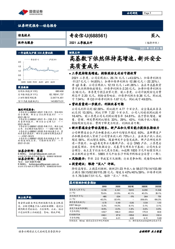 2021三季报点评：高基数下依然保持高增速，新兴安全高质量成长