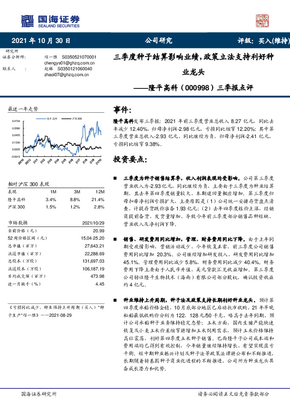三季报点评：三季度种子结算影响业绩，政策立法支持利好种业龙头