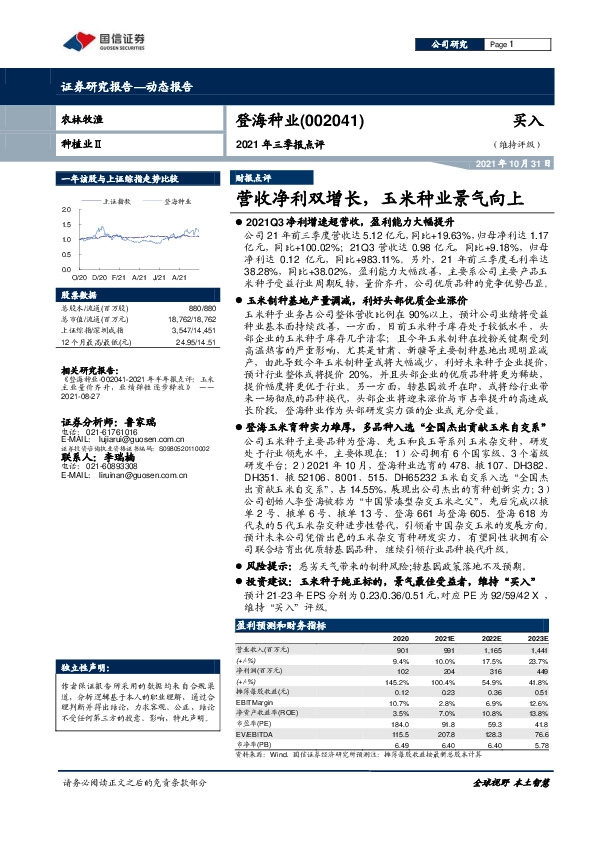 2021年三季报点评：营收净利双增长，玉米种业景气向上