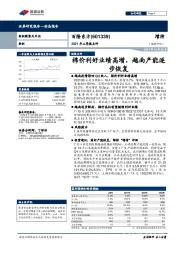 2021年三季报点评：棉价利好业绩高增，越南产能逐步恢复